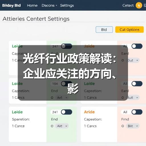 光纤行业政策解读：企业应关注的方向、影响与合规要点