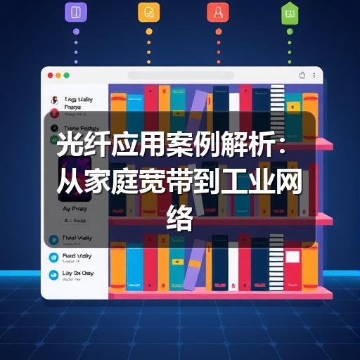 光纤应用案例解析:从家庭宽带到工业网络的典型场景