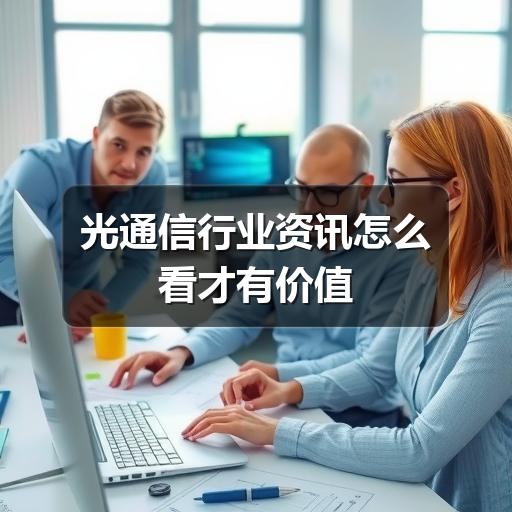 光通信行业资讯怎么看才有价值