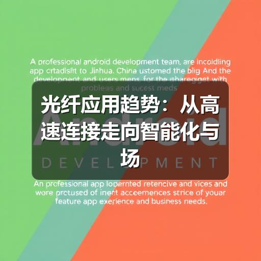 光纤应用趋势:从高速连接走向智能化与场景化