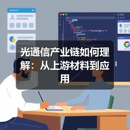 光通信产业链如何理解：从上游材料到应用市场的完整梳理