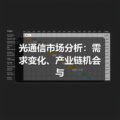 光通信市场分析：需求变化、产业链机会与判断方法