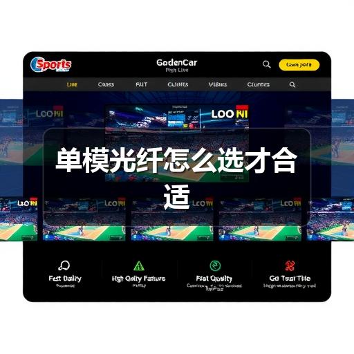 单模光纤怎么选才合适