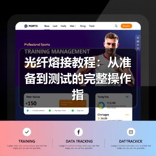 光纤熔接教程：从准备到测试的完整操作指南