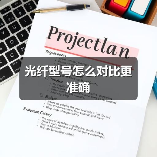 光纤型号怎么对比更准确
