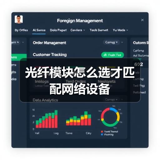 光纤模块怎么选才匹配网络设备