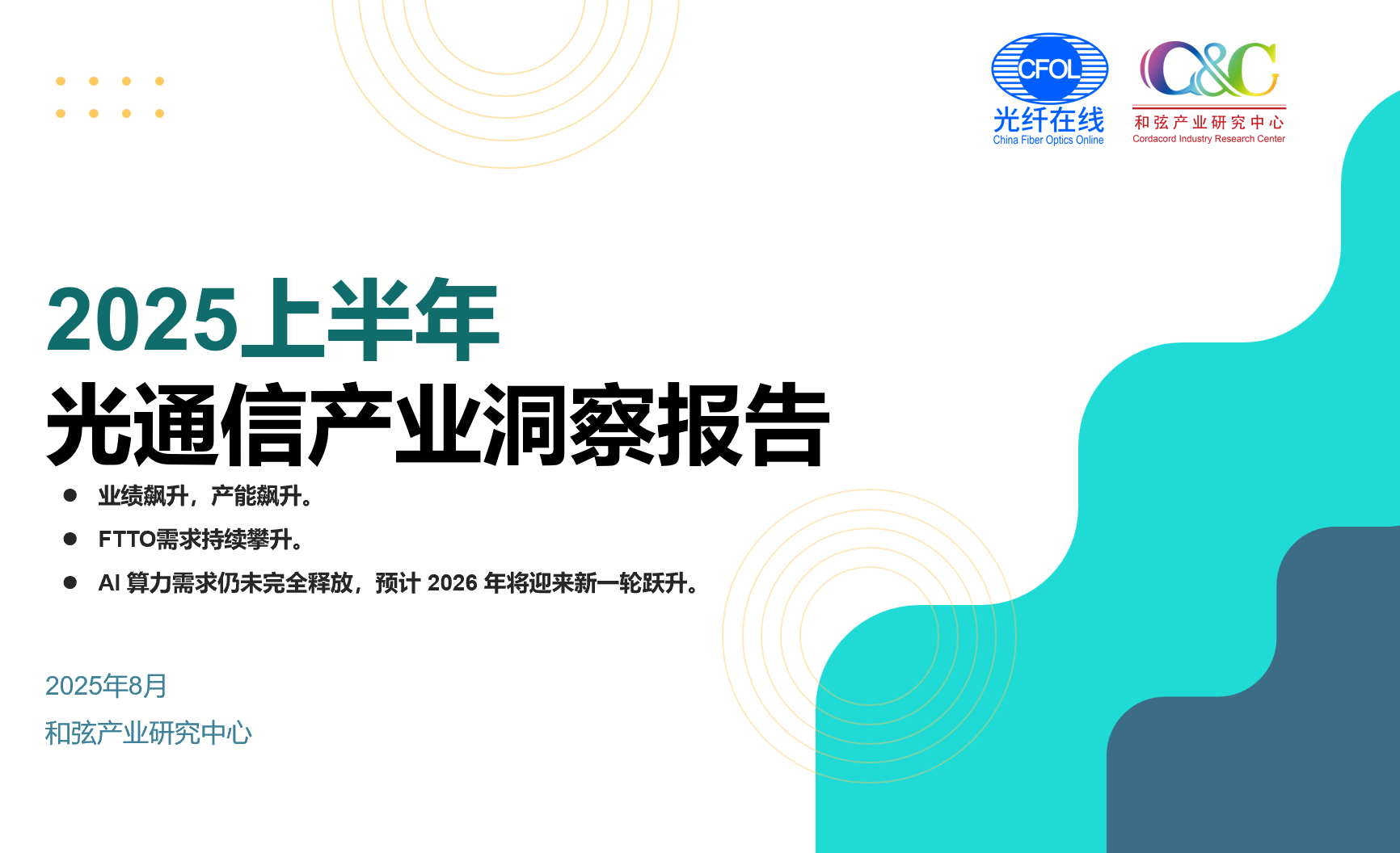 2025年光通信产业爆发式增长，AI算力驱动全球资本开支同比